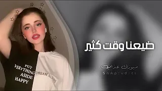 اغاني تيك توك 2022 ضيعنا وقت كتير مطلوبه اكثر شيء 