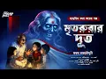 Download Lagu মৃতরুরার দূত | অন্য স্বাদের ভয়ের গল্প! | Bengali Horror Audio Story | bangla bhuter golpo | Taranath