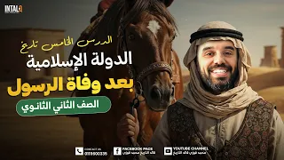 درس الدولة الاسلامية بعد وفاة الرسول صلى الله عليه وسلم تاريخ تانيه ثانوي الترم الاول 2026 