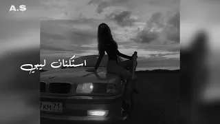 استكنان ليبي شاهد اقوي ريمكس حصري 2025 ترند المشاهدات Remixing Trending Remix اكسبلور فولو 