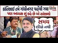 Download Lagu Kanti Amrutiya vs Gopal italia વિધાનસભા પહોંચ્યા પણ અધ્યક્ષ શંકર ચૌધરીનો સમય નથી લીધો। Morbi |