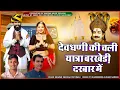 Download Lagu Dev Barkhedi Duj Yatra Rally Superhit Song ✓ Devdhani's Yatra continues in Barkhedi Darbar|| Singer Bhanwar Khatana