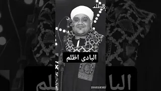 البادى اظلم الفنان على الريس مديح البنجاوى جديد تيك توك اكسبلور ترند 