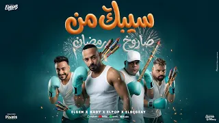 سيبك من صاروخ رمضان   مصطفي الجن وهادي الصغير وايهاب البوب ومصطفي الدجوي   توزيع امجد الجوكر و دولسى دندنها