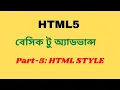 HTML Bangla Tutorial HTML5 Bangla Tutorial HTML STYLE 2021