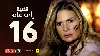 مسلسل قضية رأي عام HD الحلقة 16 السادسة عشر بطولة يسرا Kadyet Ra2i 3am Series Ep16 
