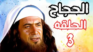 مسلسل الحجاج ابن يوسف الثقفي الحلقة الثالثه 