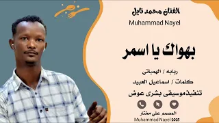 جديد 2025 Ll الفنان محمد نايل Ll يا فرحه ايامي 