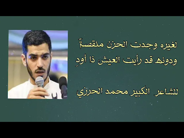 ⁣شعر فصيح  : لغيره وجدت الحزن منقصةً ودونه قد رأيت العيش ذا أود | الشاعر محمد الحرزي