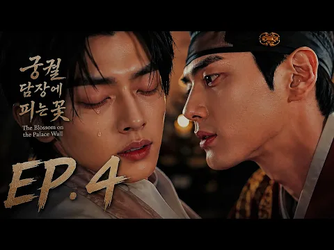 궁궐 담장에 피는 꽃 Episode 4