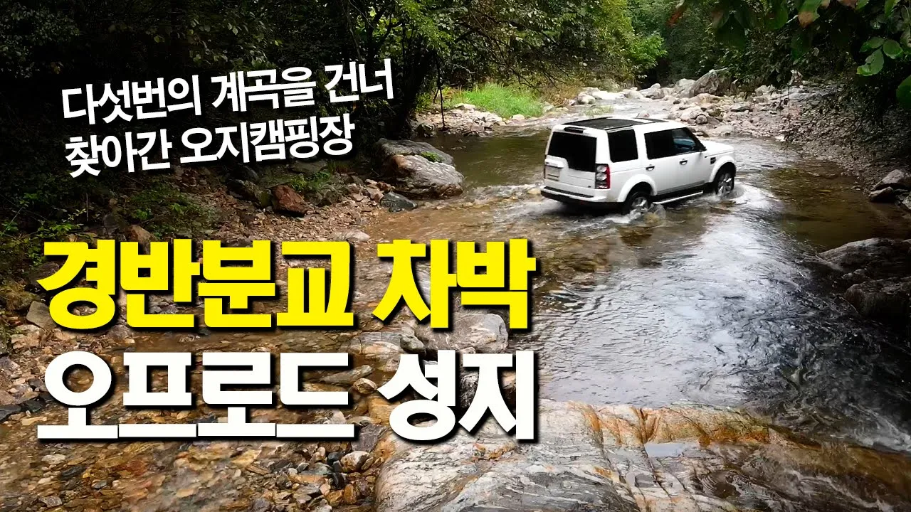 4K 오프로드 차박 성지 가평 경반분교 캠핑장 / 세미오프로드 / 오지캠핑 / 임도투어 / 화악터널 차박 / 디스커버리4 / 슬기로운차박생활 썸네일