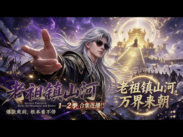 老祖镇山河1--2季合集