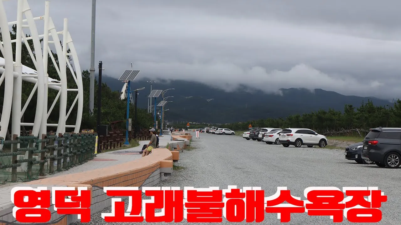 영덕 고래불해수욕장 サムネイル