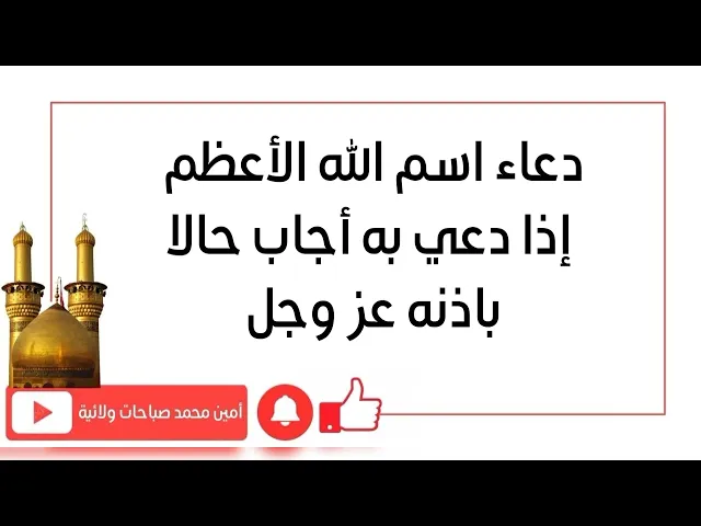 ⁣دعاء إسم الله الأعظم إذا دعي به أجاب حالا بإذنه عز وجل
