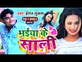 Lagu #video - भईया के साली- Bhaiya Ke Sali Singer - #Hemant_Shukla