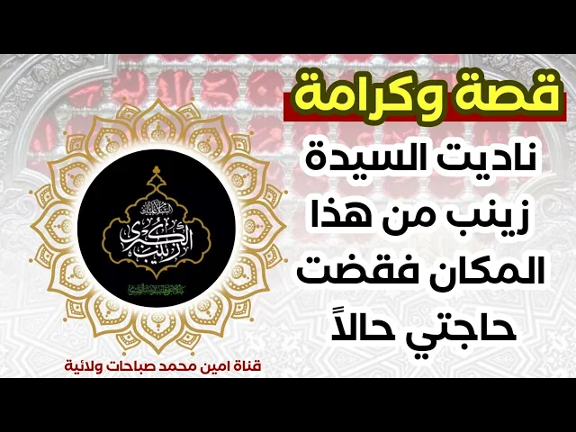 ⁣قصة مناداتي للسيدة زينب من هذا المكان وكيف قضت حاجتي في اليوم الثاني