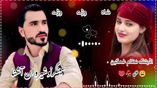 نوشیروان نیو سونگ Nosherwan Ashna New Song 2025 