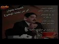 خضير هادي - الى من يهمه الموضوع | حصريا