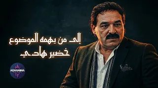 الى من يهمه الموضوع   خضير هادي   غربتي ونارها تحركك دندنها