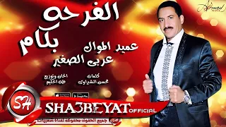 عربى الصغير   اغنية الفرحة بكام                                      دندنها