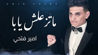 أغنيه امير فتحي الجديده   متزعلش يابا                             دندنها