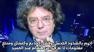 بعد اتهامه بالشذوذ 10 معلومات لا تعرفها عن الهارب هشام عبد الحميد 
