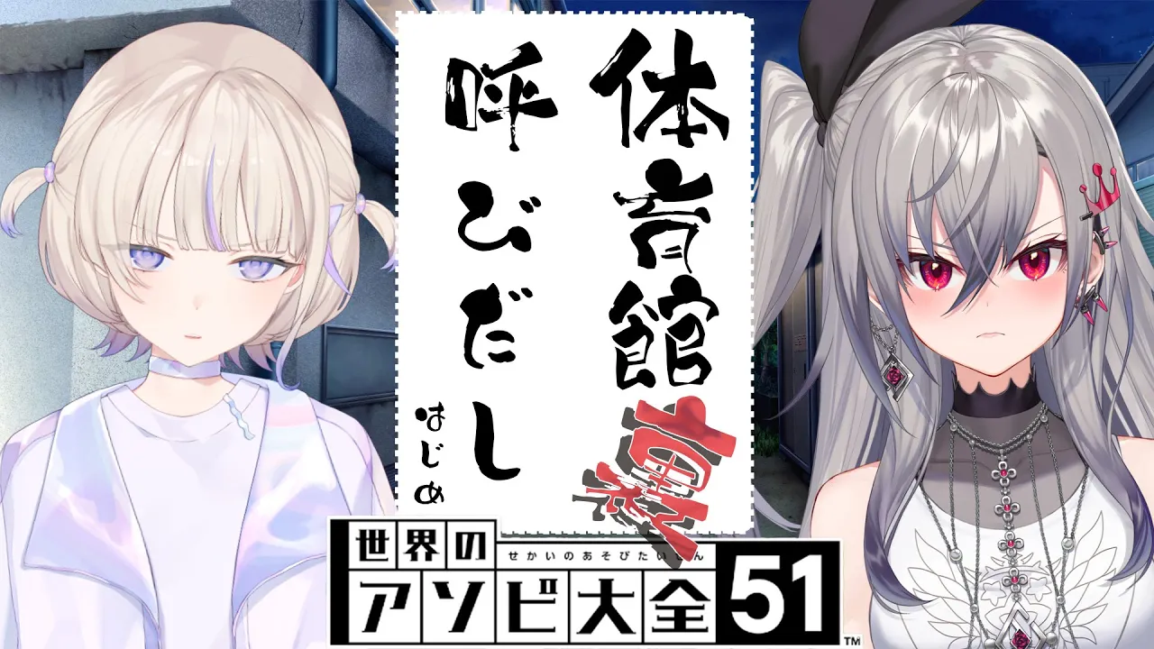 【アソビ大全】リオナたんと初タイマン【轟はじめ/響咲リオナ】 #呼び出しばんちょー