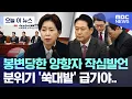 [오늘 이 뉴스] 봉변당한 양향자 작심발언.. 분위기 '쑥대밭' 급기야.. (2025.12.01/MBC뉴스)