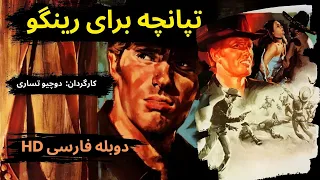 وسترن اسپاگتی تپانچه برای رینگو ۱۹۶۵ هیجان دزدی دوبله فارسی HD جولیانو جما 