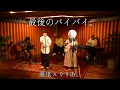 Download Lagu 『最後のバイバイ。』 acoustic ver. 優里×りりあ。