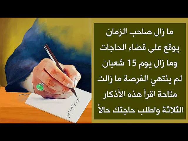 ⁣ما زال يوقع صاحب الزمان على قضاء الحاجات واليوم لم ينتهي بعد فاستثمره بثلاثة أذكار لقضاء حاجتك حالاً