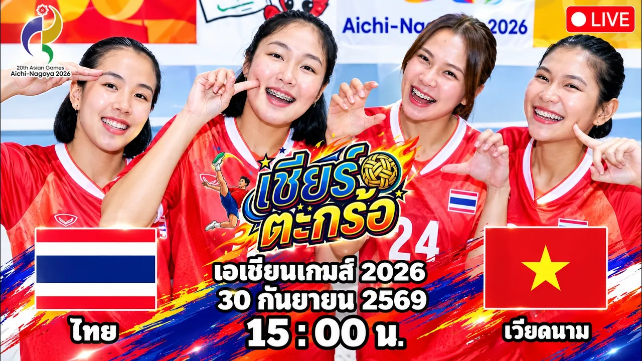 🔴เชียร์ตะกร้อ หญิง 4 คน : ไทย 🆚 เวียดนาม : เอเชียนเกมส์ 2026 2026-09-30 08:00