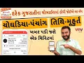 Gujarati Calendar - Panchang