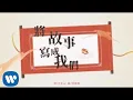 Download Lagu 林俊傑 JJ Lin 《將故事寫成我們 The Story Of Us》Official Lyric Video