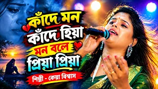 কাঁদে মন কাঁদে হিয়া মন বলে প্রিয়া প্রিয়া Kade Mon Kade Hiya Mon Bole Priya Priya - Keya Biswas