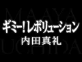 内田真礼／ギミー！レボリューション