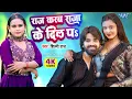 Download Lagu #Video | राज करब राजा के दिल प | #Shilpi Raj | Raj Karab Raja Ke Dil Pa | New #Bhojpuri Song 2024