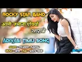 Lagu Aami jamana porya kharade🎈|| Rocky star band aami jamana porya kharad song || #rockythespiderzon 