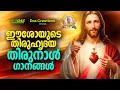 Download Lagu ഈശോയുടെ തിരുഹൃദയ തിരുനാൾ ഗാനങ്ങൾ | #feast | #sacredheart | #evergreen