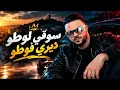 سوقي لوطو ديري فوطو | Sou9i Loto Diri Photo | أغنية جزائرية 2026
