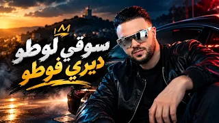 سوقي لوطو ديري فوطو                           أغنية جزائرية      دندنها