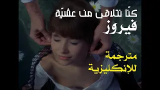 كن ا نتلاقى من عشي ة فيروز We Were Meeting From Eve FAIROUZ 