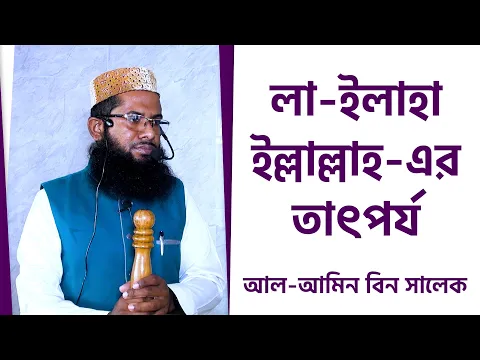 লা ইলাহা ইল্লাল্লাহ এর তাৎপর্য