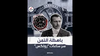 تباع بملايين الدولارات سر الأسعار الباهظة لساعات رولكس 