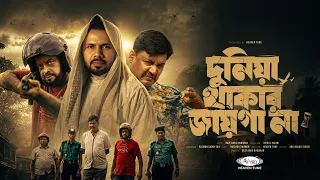 সেরা মরমী গজল 2026 | দুনিয়া থাকার জায়গা না | @GaziAnasRawshan | New Song