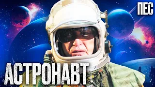 ПУТЕШЕСТВИЕ В КОСМОС Интересный ДЕТЕКТИВ 2023 Сериал ПЕС 2023 Лучшие серии 