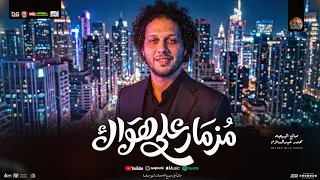 مزمار علي هواك جديد        محمد عبد السلام   مزمار عبسلام جديد   شعبي لعشاق الحظ  دندنها