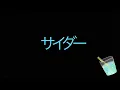 【ベース弾いてみた】サイダー / 赤い公園 カバー