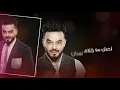 زين أني أحبك - Ahmed Al-Sultan