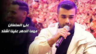 علي السـلطان مهما الدهر علينا اشتد عبيلي الجعبي خرطوش الهيبـة 2023 